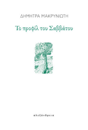 ΤΟ ΠΡΟΦΙΛ ΤΟΥ ΣΑΒΒΑΤΟΥ