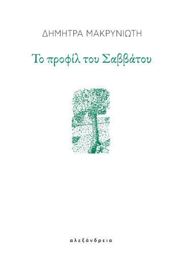 ΤΟ ΠΡΟΦΙΛ ΤΟΥ ΣΑΒΒΑΤΟΥ