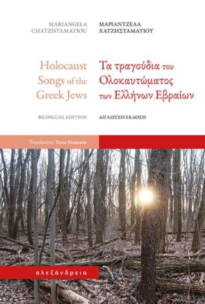 ΤΑ ΤΡΑΓΟΥΔΙΑ ΤΟΥ ΟΛΟΚΑΥΤΩΜΑΤΟΣ ΤΩΝ ΕΛΛΗΝΩΝ ΕΒΡΑΙΩΝ (ΔΙΓΛΩΣΣΗ ΕΚΔΟΣΗ)