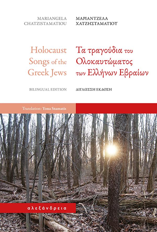 ΤΑ ΤΡΑΓΟΥΔΙΑ ΤΟΥ ΟΛΟΚΑΥΤΩΜΑΤΟΣ ΤΩΝ ΕΛΛΗΝΩΝ ΕΒΡΑΙΩΝ (ΔΙΓΛΩΣΣΗ ΕΚΔΟΣΗ)