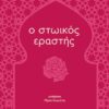 Ο ΣΤΩΙΚΟΣ ΕΡΑΣΤΗΣ
