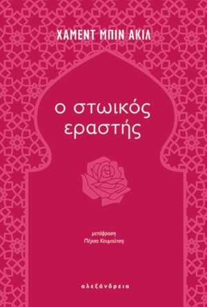 Ο ΣΤΩΙΚΟΣ ΕΡΑΣΤΗΣ