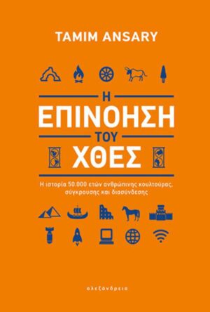 Η ΕΠΙΝΟΗΣΗ ΤΟΥ ΧΘΕΣ - Η ΙΣΤΟΡΙΑ 50.000 ΕΤΩΝ ΑΝΘΡΩΠΙΝΗΣ ΚΟΥΛΤΟΥΡΑΣ, ΣΥΓΚΡΟΥΣΗΣ ΚΑΙ ΔΙΑΣΥΝΔΕΣΗΣ