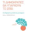 ΤΙ ΔΗΜΟΚΡΑΤΙΕΣ ΘΑ ΥΠΑΡΧΟΥΝ ΤΟ 2050; - ΜΕΤΑΔΗΜΟΚΡΑΤΙΑ, ΜΕΤΑΠΟΛΙΤΙΚΗ, ΜΕΤΑΚΟΜΜΑΤΑ