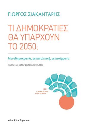 ΤΙ ΔΗΜΟΚΡΑΤΙΕΣ ΘΑ ΥΠΑΡΧΟΥΝ ΤΟ 2050; - ΜΕΤΑΔΗΜΟΚΡΑΤΙΑ, ΜΕΤΑΠΟΛΙΤΙΚΗ, ΜΕΤΑΚΟΜΜΑΤΑ