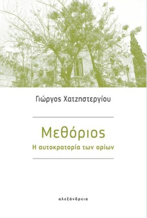 ΜΕΘΟΡΙΟΣ - Η ΑΥΤΟΚΡΑΤΟΡΙΑ ΤΩΝ ΟΡΙΩΝ