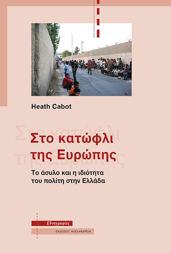 ΣΤΟ ΚΑΤΩΦΛΙ ΤΗΣ ΕΥΡΩΠΗΣ ΤΟ ΑΣΥΛΟ ΚΑΙ Η ΙΔΙΟΤΗΤΑ ΤΟΥ ΠΟΛΙΤΗ ΣΤΗΝ ΕΛΛΑΔΑ