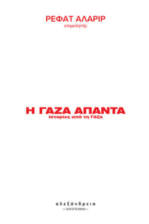 Η ΓΑΖΑ ΑΠΑΝΤΑ