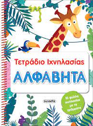 ΤΕΤΡΑΔΙΑ ΙΧΝΗΛΑΣΙΑΣ 1: ΑΛΦΑΒΗΤΑ