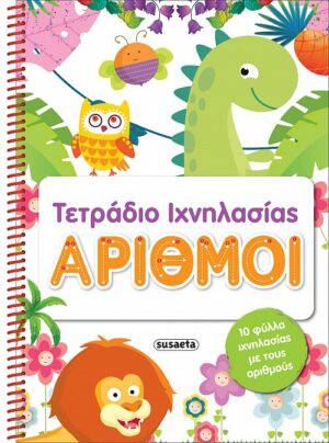 ΤΕΤΡΑΔΙΑ ΙΧΝΗΛΑΣΙΑΣ 2: ΑΡΙΘΜΟΙ