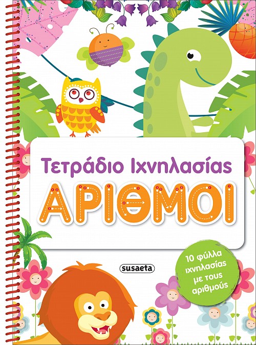 ΤΕΤΡΑΔΙΑ ΙΧΝΗΛΑΣΙΑΣ 2: ΑΡΙΘΜΟΙ