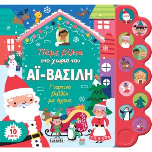 ΠΑΜΕ ΒΟΛΤΑ ΣΤΟ ΧΩΡΙΟ ΤΟΥ ΑΙ-ΒΑΣΙΛΗ ΓΙΟΡΤΙΝΟ ΒΙΒΛΙΟ ΜΕ ΗΧΟΥΣ