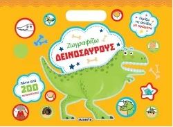 ΖΩΓΡΑΦΙΖΩ ΜΕ 200 ΑΥΤΟΚΟΛΛΗΤΑ: ΔΕΙΝΟΣΑΥΡΟΥΣ 1