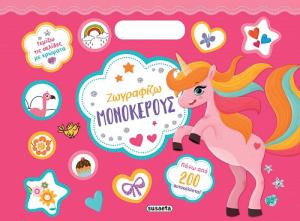 ΖΩΓΡΑΦΙΖΩ ΜΕ 200 ΑΥΤΟΚΟΛΛΗΤΑ: ΜΟΝΟΚΕΡΟΥΣ 2