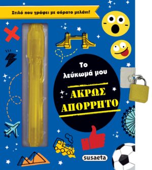 ΤΟ ΛΕΥΚΩΜΑ ΜΟΥ 2: ΑΚΡΩΣ ΑΠΟΡΡΗΤΟ