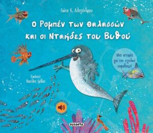 Ο ΡΟΜΠΕΝ ΤΩΝ ΘΑΛΑΣΣΩΝ ΚΑΙ ΟΙ ΝΤΑΗΔΕΣ ΤΟΥ ΒΥΘΟΥ