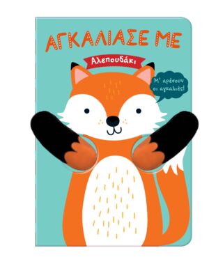 ΑΓΚΑΛΙΑΣΕ ΜΕ 8 : ΑΛΕΠΟΥΔΑΚΙ