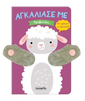 ΑΓΚΑΛΙΑΣΕ ΜΕ 9 : ΠΡΟΒΑΤΑΚΙ