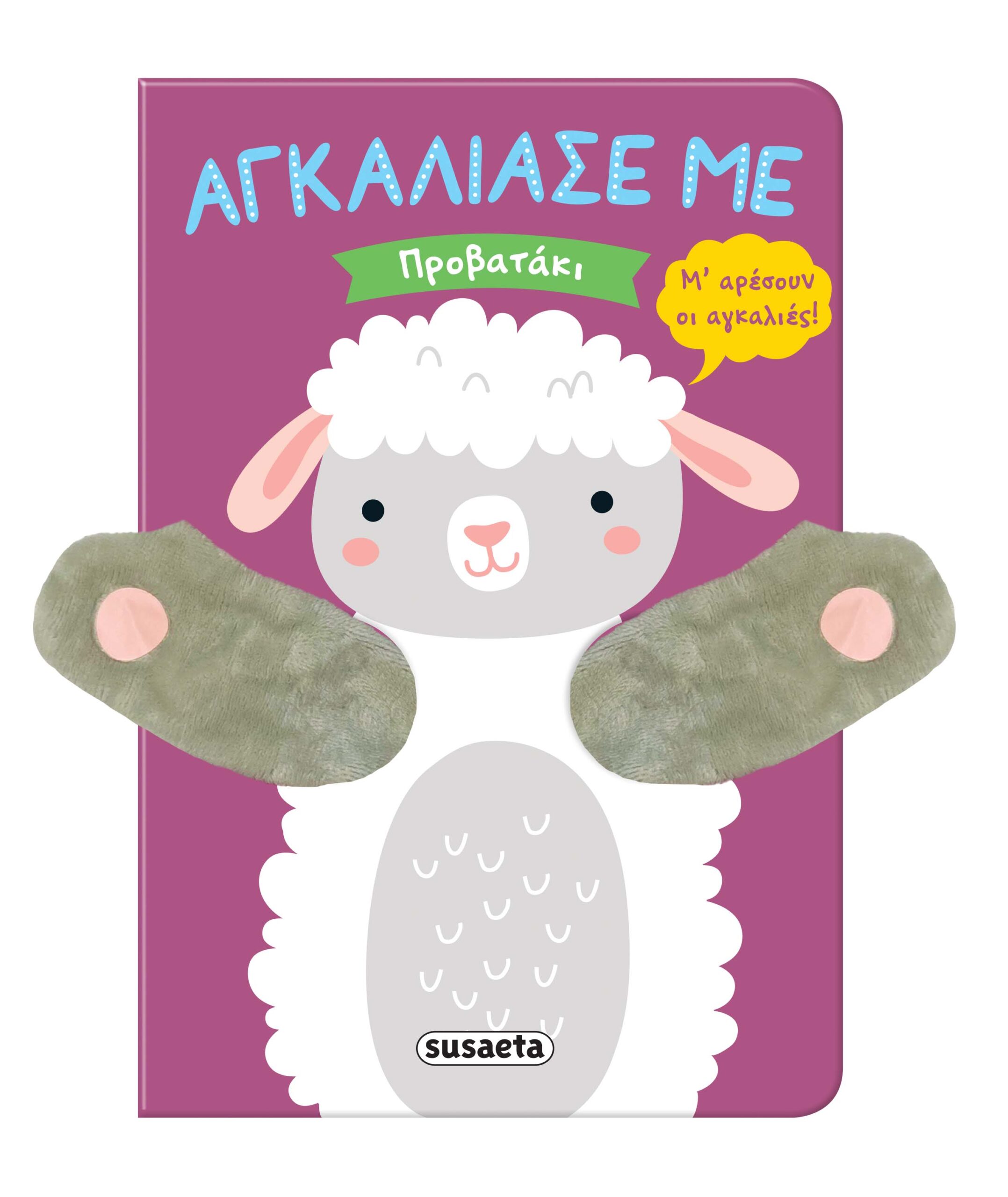 ΑΓΚΑΛΙΑΣΕ ΜΕ 9 : ΠΡΟΒΑΤΑΚΙ