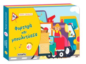 ΗΧΗΡΑ ΟΧΗΜΑΤΑ 1: ΦΟΡΤΗΓΑ   ΜΠΟΥΛΝΤΟΖΕΣ