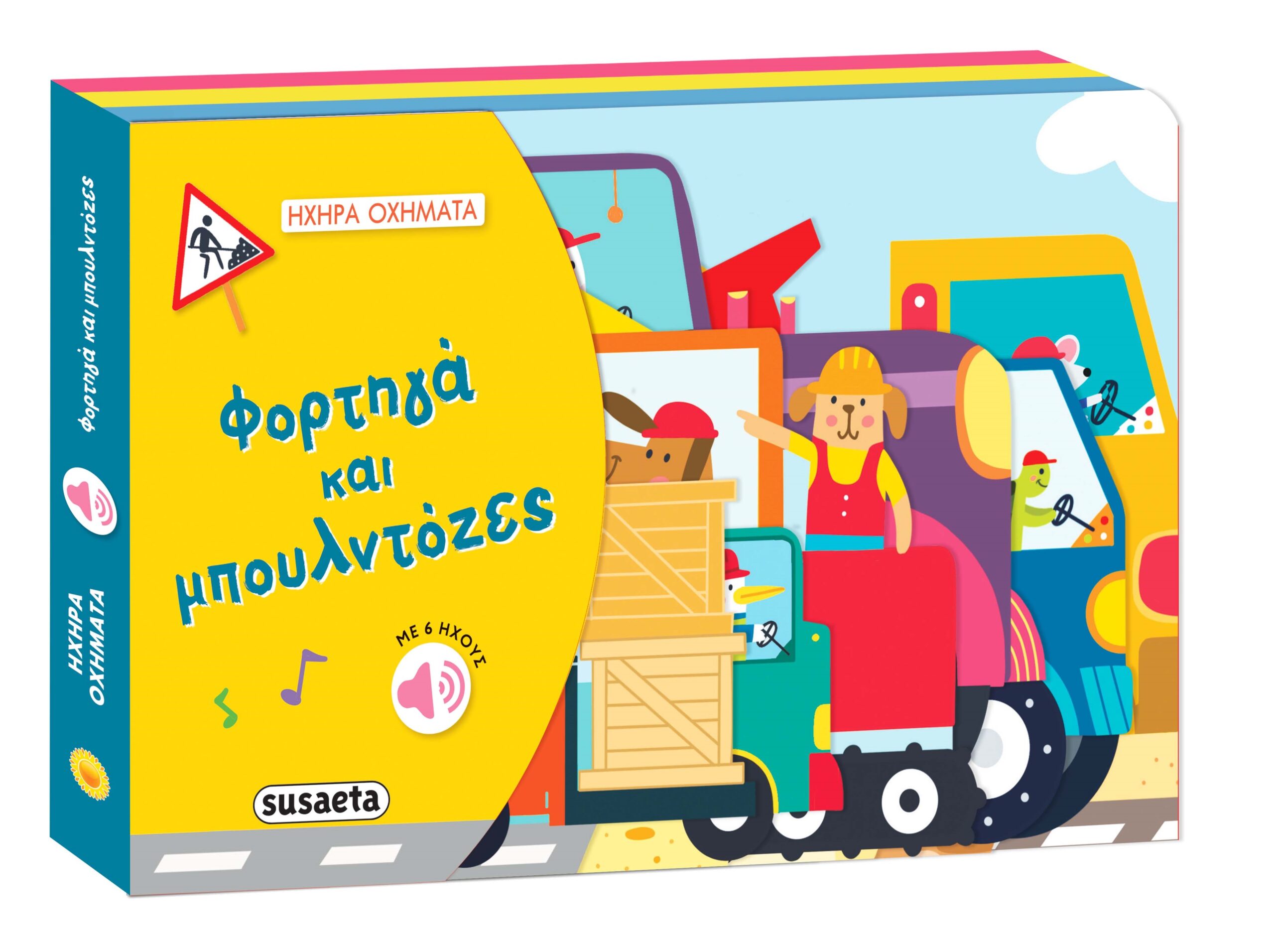 ΗΧΗΡΑ ΟΧΗΜΑΤΑ 1: ΦΟΡΤΗΓΑ ΜΠΟΥΛΝΤΟΖΕΣ
