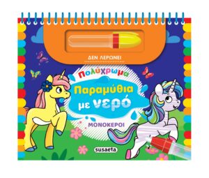 ΠΟΛΥΧΡΩΜΑ ΠΑΡΑΜΥΘΙΑ ΜΕ ΝΕΡΟ 1: ΜΟΝΟΚΕΡΟΙ