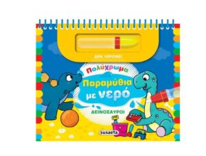 ΠΟΛΥΧΡΩΜΑ ΠΑΡΑΜΥΘΙΑ ΜΕ ΝΕΡΟ 2: ΔΕΙΝΟΣΑΥΡΟΙ