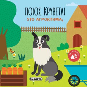 ΠΟΙΟΣ ΚΡΥΒΕΤΑΙ ΣΤΟ ΑΓΡΟΚΤΗΜΑ