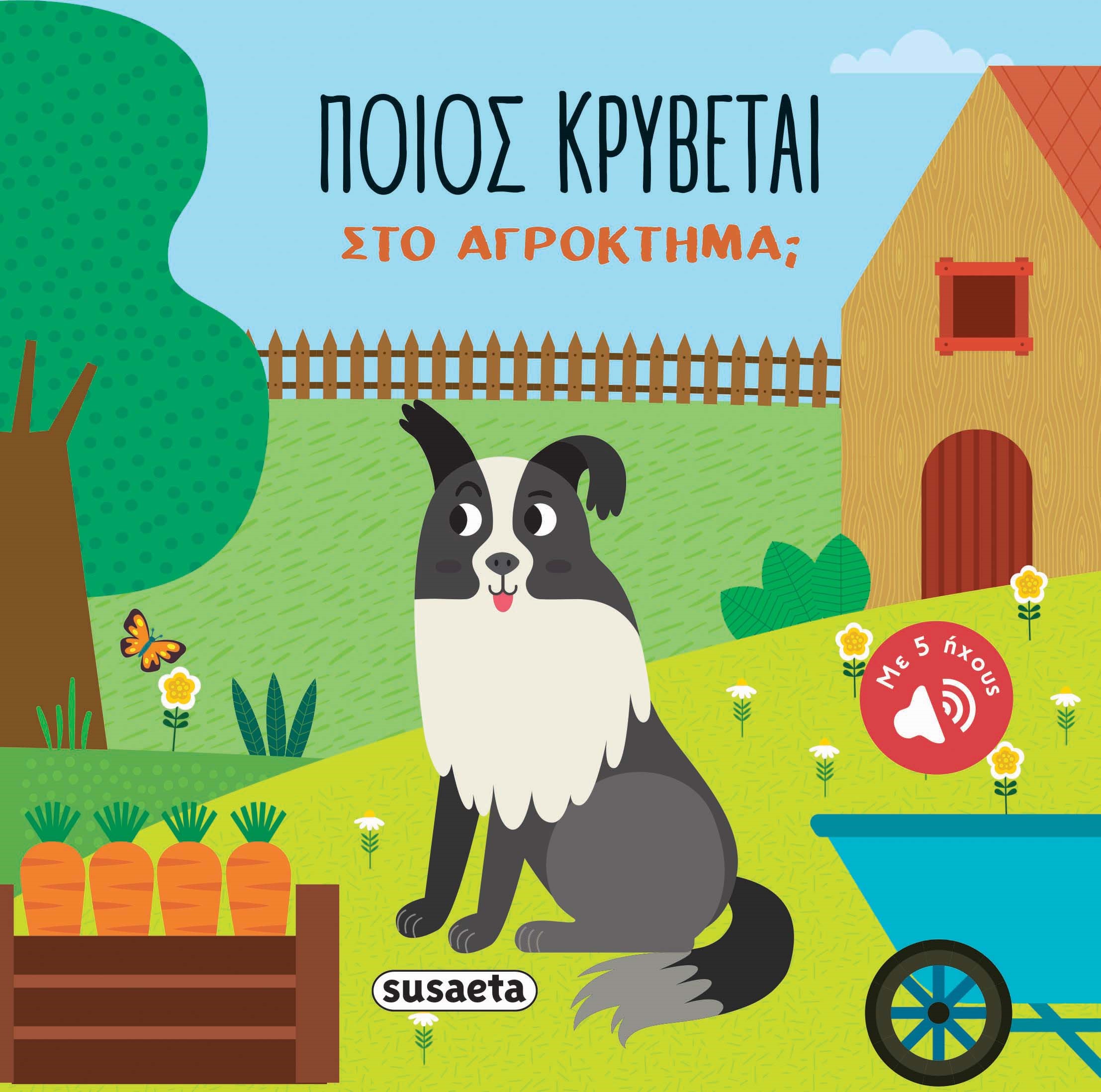 ΠΟΙΟΣ ΚΡΥΒΕΤΑΙ ΣΤΟ ΑΓΡΟΚΤΗΜΑ