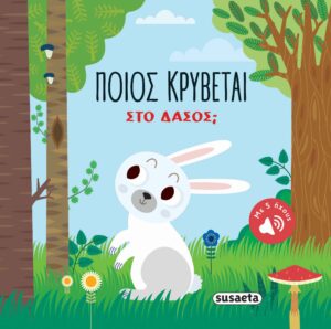 ΠΟΙΟΣ ΚΡΥΒΕΤΑΙ ΣΤΟ ΔΑΣΟΣ