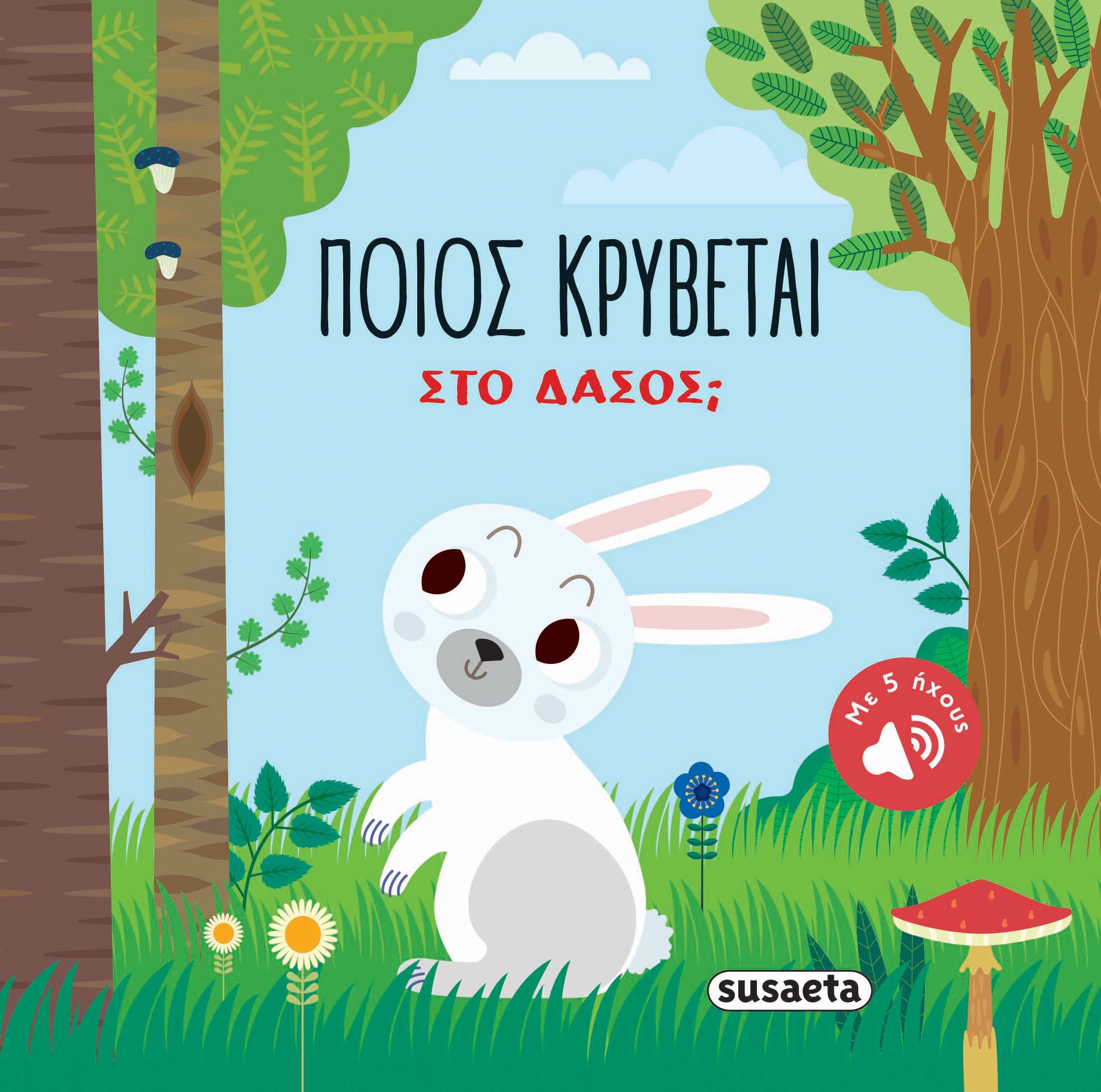 ΠΟΙΟΣ ΚΡΥΒΕΤΑΙ ΣΤΟ ΔΑΣΟΣ