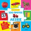 ΒΙΒΛΙΟ-ΠΑΖΛΑΚΙΑ ΑΦΗΣ 2: 100 ΠΡΩΤΕΣ ΛΕΞΕΙΣ