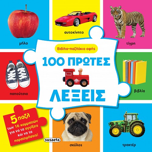 ΒΙΒΛΙΟ-ΠΑΖΛΑΚΙΑ ΑΦΗΣ 2: 100 ΠΡΩΤΕΣ ΛΕΞΕΙΣ