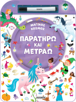 ΠΑΡΑΤΗΡΩ ΚΑΙ ΜΕΤΡΑΩ 2: ΜΑΓΙΚΟΣ ΚΟΣΜΟΣ