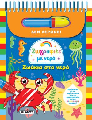 ΖΩΓΡΑΦΙΕΣ ΜΕ ΝΕΡΟ 7: ΖΩΑΚΙΑ ΣΤΟ ΝΕΡΟ