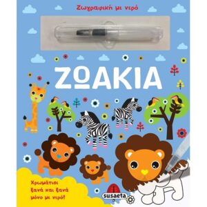 ΖΩΓΡΑΦΙΕΣ ΜΕ ΝΕΡΟ 8: ΜΩΡΑ ΖΩΑΚΙΑ