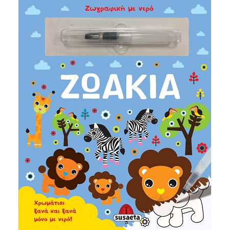 ΖΩΓΡΑΦΙΕΣ ΜΕ ΝΕΡΟ 8: ΜΩΡΑ ΖΩΑΚΙΑ