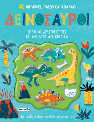 ΦΤΙΑΧΝΩ, ΠΑΙΖΩ ΚΑΙ ΚΟΛΛΑΩ 1: ΔΕΙΝΟΣΑΥΡΟΙ
