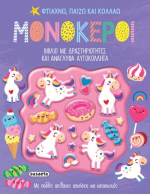 ΦΤΙΑΧΝΩ, ΠΑΙΖΩ ΚΑΙ ΚΟΛΛΑΩ 2: ΜΟΝΟΚΕΡΟΙ