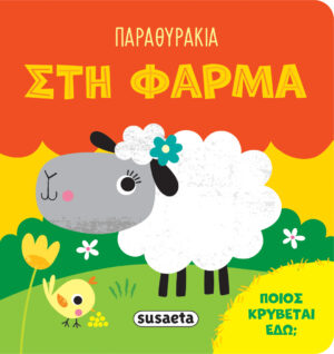 ΠΑΡΑΘΥΡΑΚΙΑ 1: ΣΤΗ ΦΑΡΜΑ