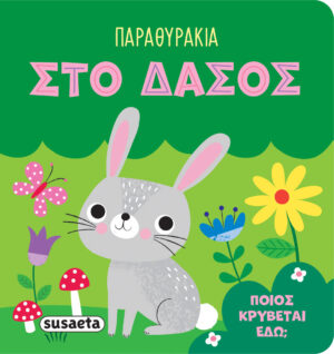 ΠΑΡΑΘΥΡΑΚΙΑ 4: ΣΤΟ ΔΑΣΟΣ