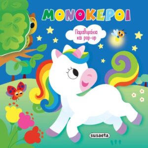 ΜΟΝΟΚΕΡΟΙ ΠΑΡΑΘΥΡΑΚΙΑ ΚΑΙ POP-UP