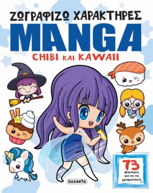 ΖΩΓΡΑΦΙΖΩ ΧΑΡΑΚΤΗΡΕΣ MANGA - CHIBI ΚΑΙ KAWAII