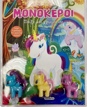 ΠΑΙΞΕ ΚΑΙ ΧΡΩΜΑΤΙΣΕ: ΜΟΝΟΚΕΡΟΙ