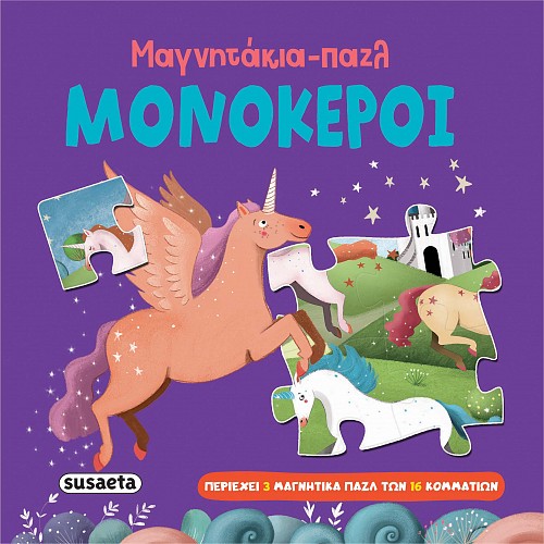 ΜΑΓΝΗΤΑΚΙΑ-ΠΑΖΛ: ΜΟΝΟΚΕΡΟΙ