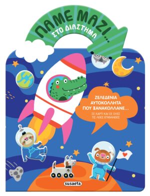 ΠΑΜΕ ΜΑΖΙ… 1: ΣΤΟ ΔΙΑΣΤΗΜΑ