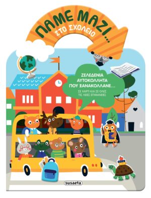 ΠΑΜΕ ΜΑΖΙ… 2: ΣΤΟ ΣΧΟΛΕΙΟ