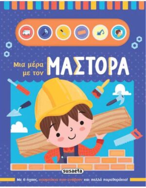 ΜΙΑ ΜΕΡΑ ΜΕ ΤΟΝ ΜΑΣΤΟΡΑ