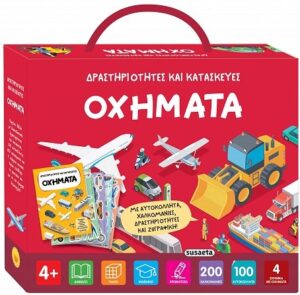 ΟΧΗΜΑΤΑ ΔΡΑΣΤΗΡΙΟΤΗΤΕΣ ΚΑΙ ΚΑΤΑΣΚΕΥΕΣ