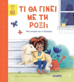 ΤΙ ΘΑ ΓΙΝΕΙ ΜΕ ΤΗ ΡΟΞΙ;